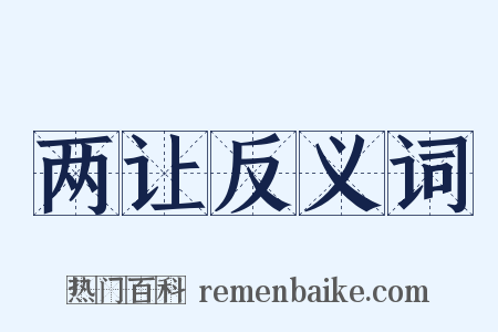 两让反义词是什么意思的图片